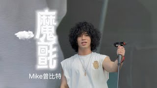 魔氈｜Mike曾比特｜草莓音樂節