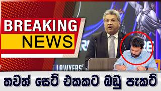 තවත් සෙට් එකකට බඩු පැකට්