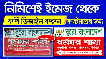 কাস্টমারের দেওয়া ছবি থেকে ডিজাইন কপি করলাম | Printing Press Job | Graphics Design Tutorial Bangla