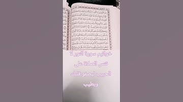 #إنعام، خواتيم سورة النور، الجزء الثامن عشر