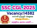 SSC CGL Notification 2025 out/ Vacancy 14582/ Central Government job in tamil
