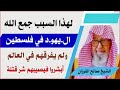 لهذا السبب جمع الله ال ي هو د في فلسطين ولم يفرقهم في العالم الشيخ صالح الفوزان حفظه الله لهذا السبب جمع الله ال ي هو د في فلسطين ولم يفرقهم في العالم الشيخ صالح الفوزان حفظه الله