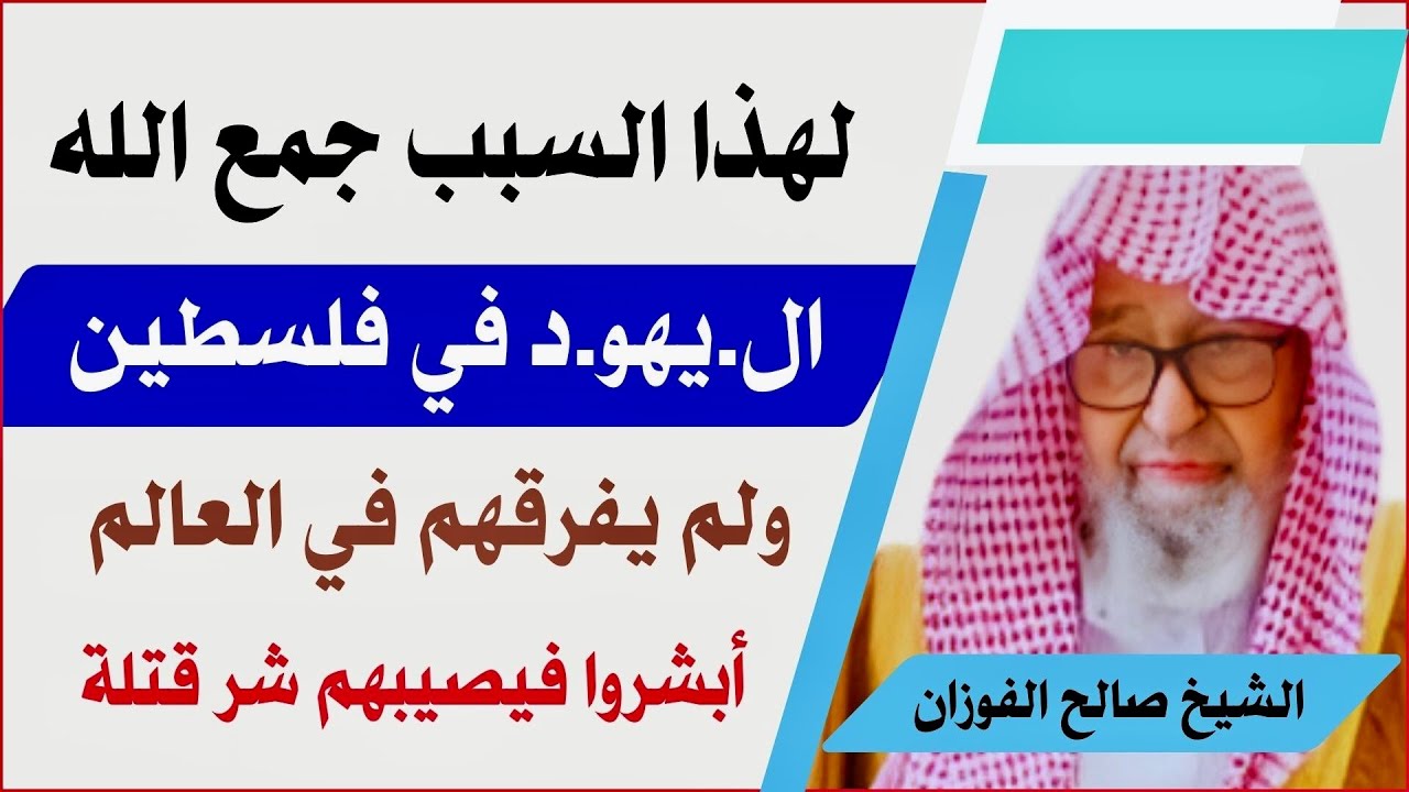 لهذا السبب جمع الله ال.ي.هو.د في فلسطين ولم يفرقهم في العالم | الشيخ صالح الفوزان حفظه الله