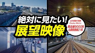 #20 絶対に見たい！北大阪急行電鉄 南北線9000形&Osaka Metro御堂筋線21系【新作】【前面展望】#ビコム #鉄道