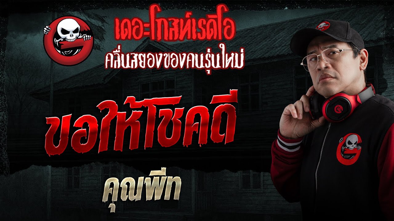 ขอให้โชคดี  • คุณพีท | 1 ก.พ. 69 | THE GHOST RADIO