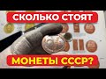 ЦЕНА МОНЕТЫ СССР! ДОРОГИЕ И ЦЕННЫЕ МОНЕТЫ ! СТОИМОСТЬ КОПЕЕК