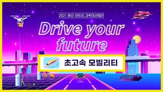 Drive your future 초고속 모빌리티