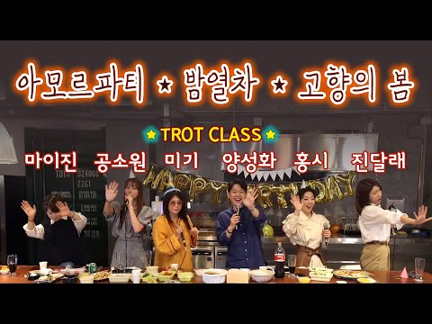 [트로트클라쓰7회] 아모르파티+ 밤열차+ 고향의 봄 (미기 마이진 공소원 홍시 진달래 다함께)