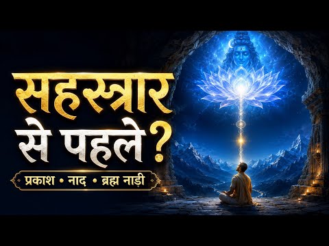 सहस्रार से पहले क्या होता है? प्रकाश, नाद और ब्रह्म नाड़ी का रहस्य #kundalini #anhatnaad #naadi 