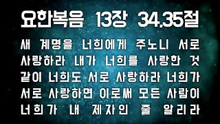 [랩바이블] 요한복음 13장 34,35절 (초보자용)