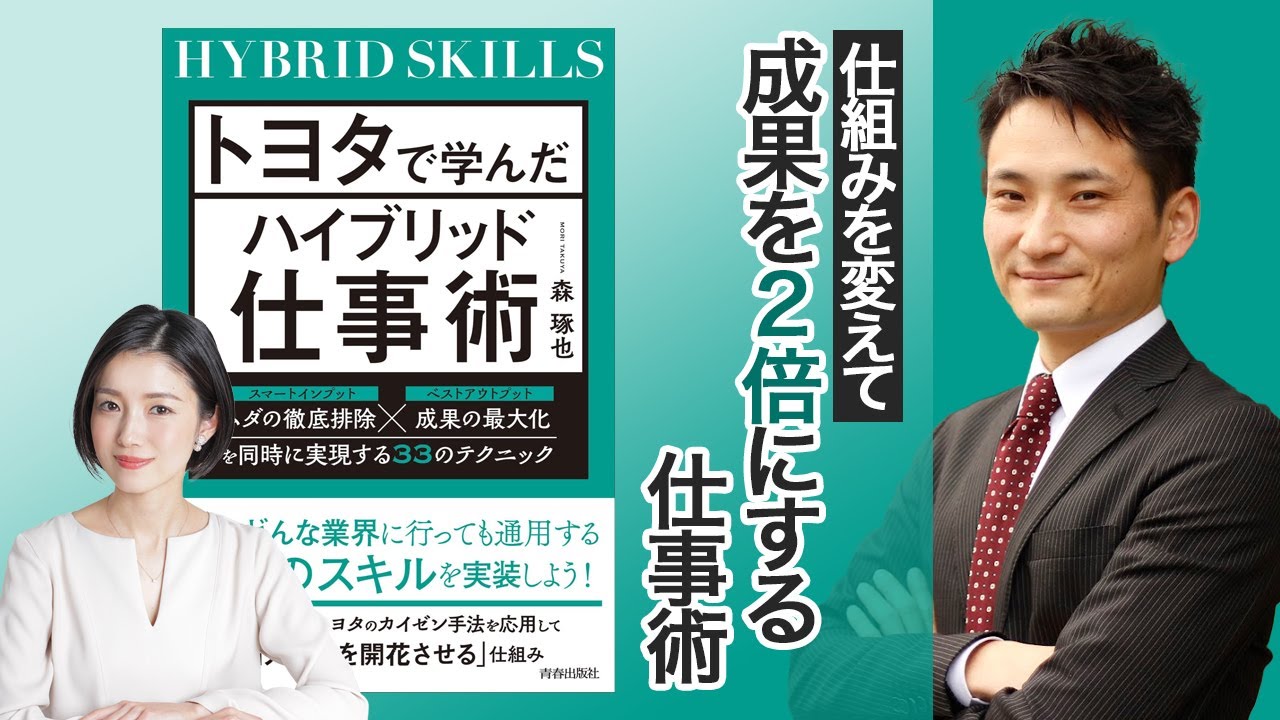 トヨタで学んだハイブリット仕事術』森琢也著 - YouTube