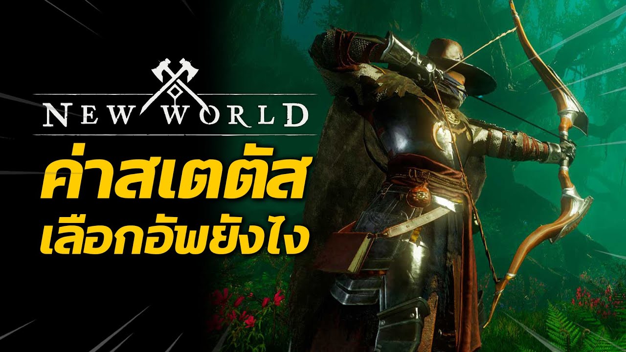ค่าสเตตัสในเกม New ค่าสถานะ เลือกอัพยังไง Attributes | New World