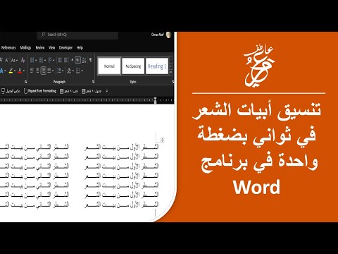 تنسيق أبيات الشعر بضغطة واحدة