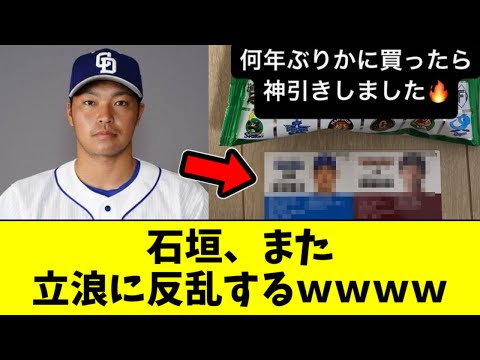 【米なしCLUB】中日・石垣、また立浪監督に反乱してしまう【2ch なんJ反応】