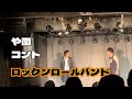 【や団】コント「ロックンロールバンド」