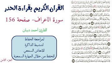 سورة الاعراف صفحة 156 - احمد ديبان
