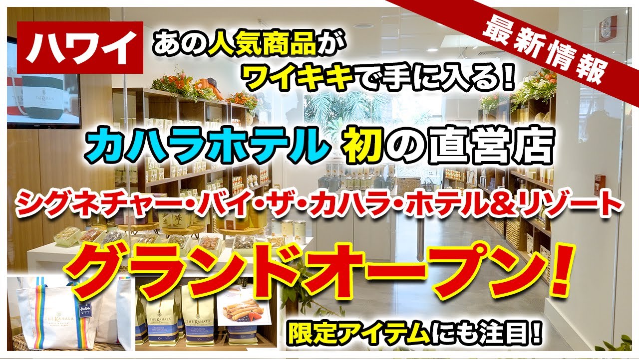 ハワイ】カハラホテル初の直営店「シグネチャー・バイ・ザ・カハラ