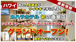 ハワイ】カハラホテル初の直営店「シグネチャー・バイ・ザ・カハラ