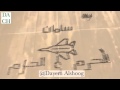 الله أكبر لا دعانا الموت جينا جينا    فديتك وطني