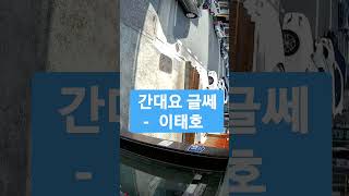 간대요 글쎄 - 이태호 (She Says She's Leaving - Lee Tae Ho)