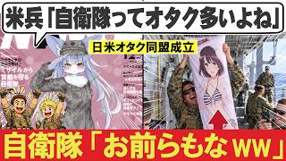 米海兵隊、日本の自衛隊に抱き枕外交！日米オタク同盟に海外が驚愕【海外の反応】
