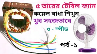 5/6 তারের টেবিল ফ্যান কয়েল কিভাবে বাধা হয় || how to 3 speed 5wire table fan coil winding || kafi