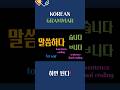 Grammar Conjugation Of Korean Language 말씀하다 말씀합니다 Basickorean Bahasakoreapemula 