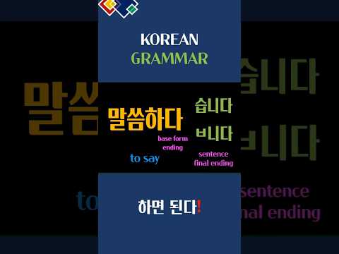Grammar Conjugation Of Korean Language 말씀하다 말씀합니다 Basickorean Bahasakoreapemula