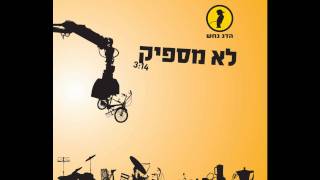 Hadag Nahash - Lo Maspik - הדג נחש - לא מספיק chords