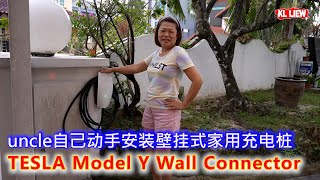 TESLA Model Y Wall Connector家用充电器，uncle自己动手安装壁挂式家用充电桩。