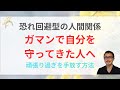 怒りの我慢、言いたいことを言えない人へ|恐れ回避型愛着障害