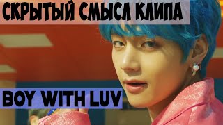 Скрытый Смысл Клипа - BOY WITH LUV (BTS)