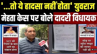 Noida Software Engineer Yuvraj Mehta Death Case: युवराज मेहते केस पर बोले Dadri MLA Tejpal Nagar screenshot 2