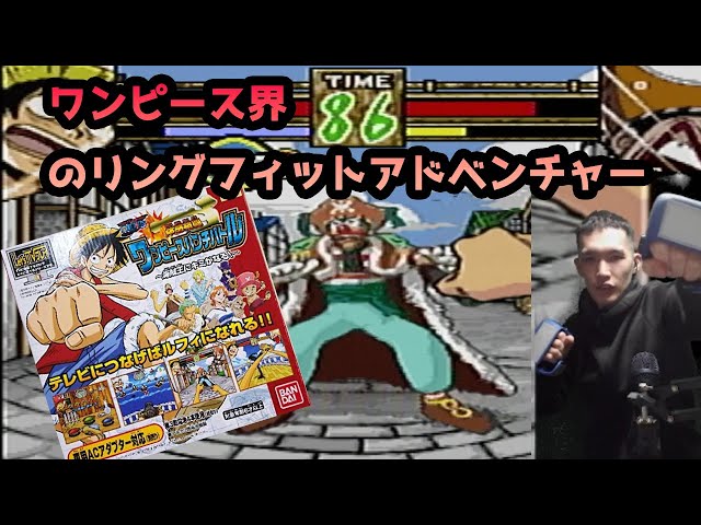 ワンピース界のリングフィットアドベンチャー ワンピースパンチバトル