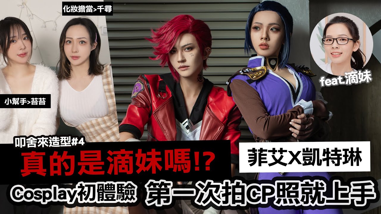 真的是滴妹嘛!?菲艾X凱特琳 英雄聯盟Cosplay初體驗!第一次拍CP照就上手!?｜叩舍來造型#4 (feat. @crowndu   )【越尊x千尋x苔苔】COSIR 叩舍