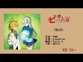 七大罪 S2 - 誓い / ED2