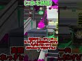【スプラトゥーン2】活用されると辛い小ネタ5選【小技】#Shorts