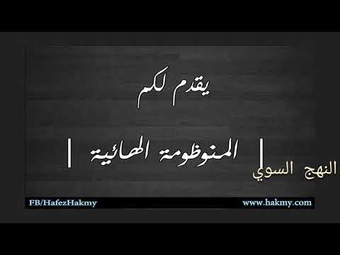 المنظومة الهائية للشيخ حافظ بن أحمد الحكمي بصوت ابي هريرة الليبي