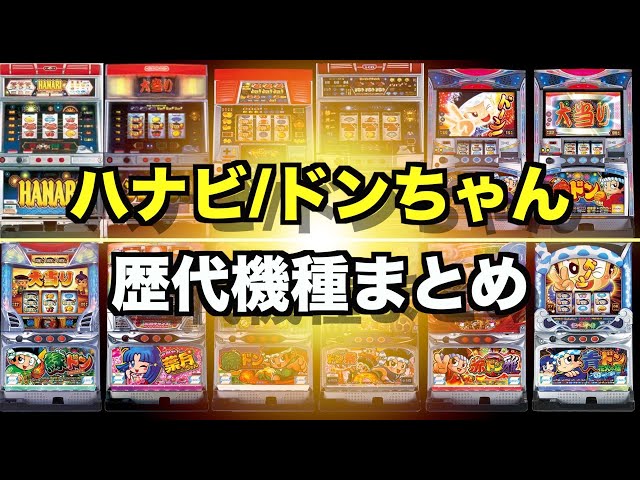 パチスロ】ハナビ/ドンちゃんシリーズ 歴代機種【まとめ】 - YouTube