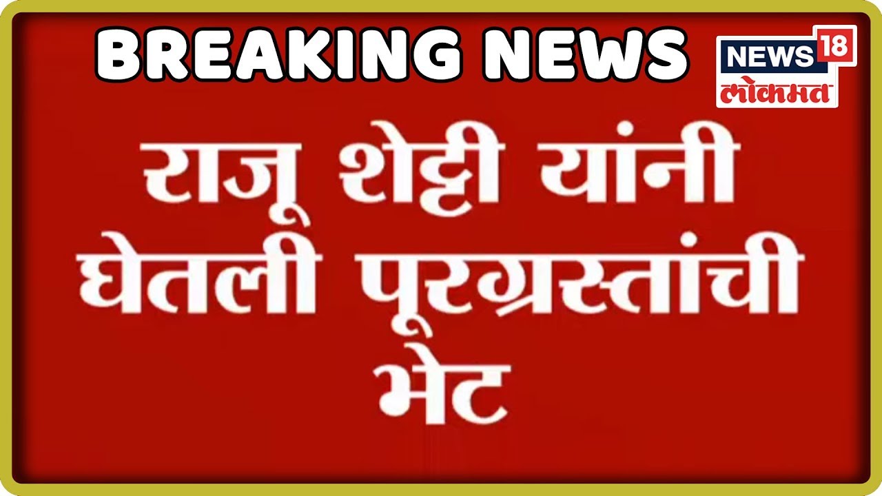 Breaking News : राजू शेट्टी यांनी घेतली पूरग्रस्तांची भेट | 7 Aug 2019 maharashtra weather prediction