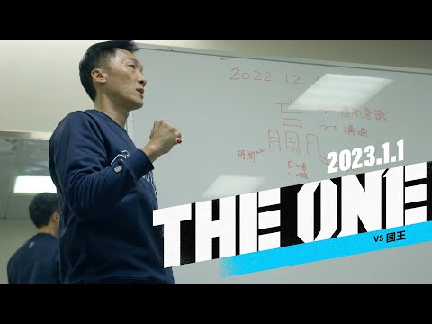 THE ONE｜一場一場來 從自己先做好做起｜22-23 PLG例行賽 [中文字幕CC English Sub]