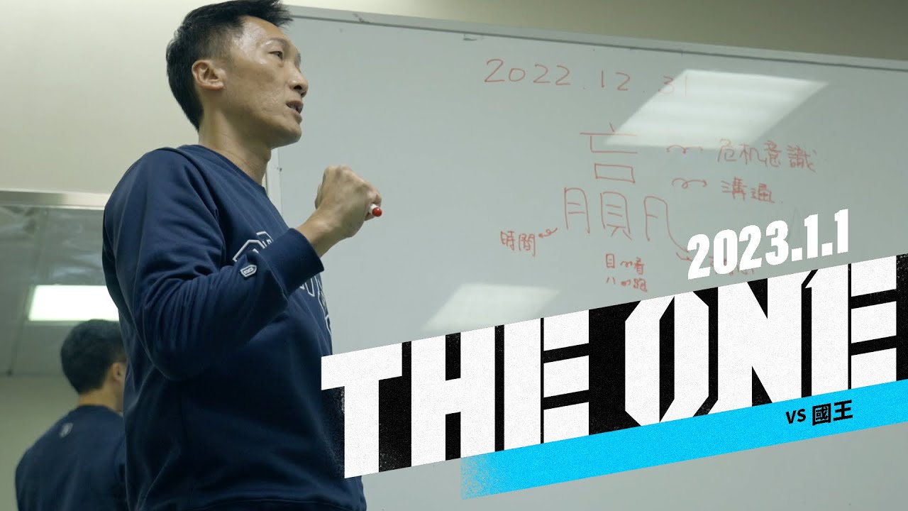 THE ONE｜一場一場來 從自己先做好做起｜22-23 PLG例行賽 [中文字幕CC English Sub] - YouTube