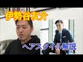 [伊勢谷友介]さんのヘアスタイル解説とオーダー方法♪