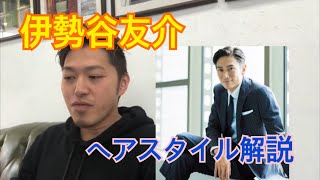 [伊勢谷友介]さんのヘアスタイル解説とオーダー方法♪