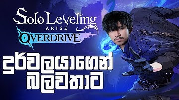 දුර්ලවයාගෙන් බලවතාට | Solo Leveling: ARISE OVERDRIVE