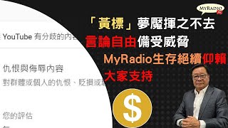 黃毓民 毓民踩場 220922 ep1424 p5 of 5 「黃標」夢魘揮之不去言論自由備受威脅/MyRadio生存絕續仰賴大家支持