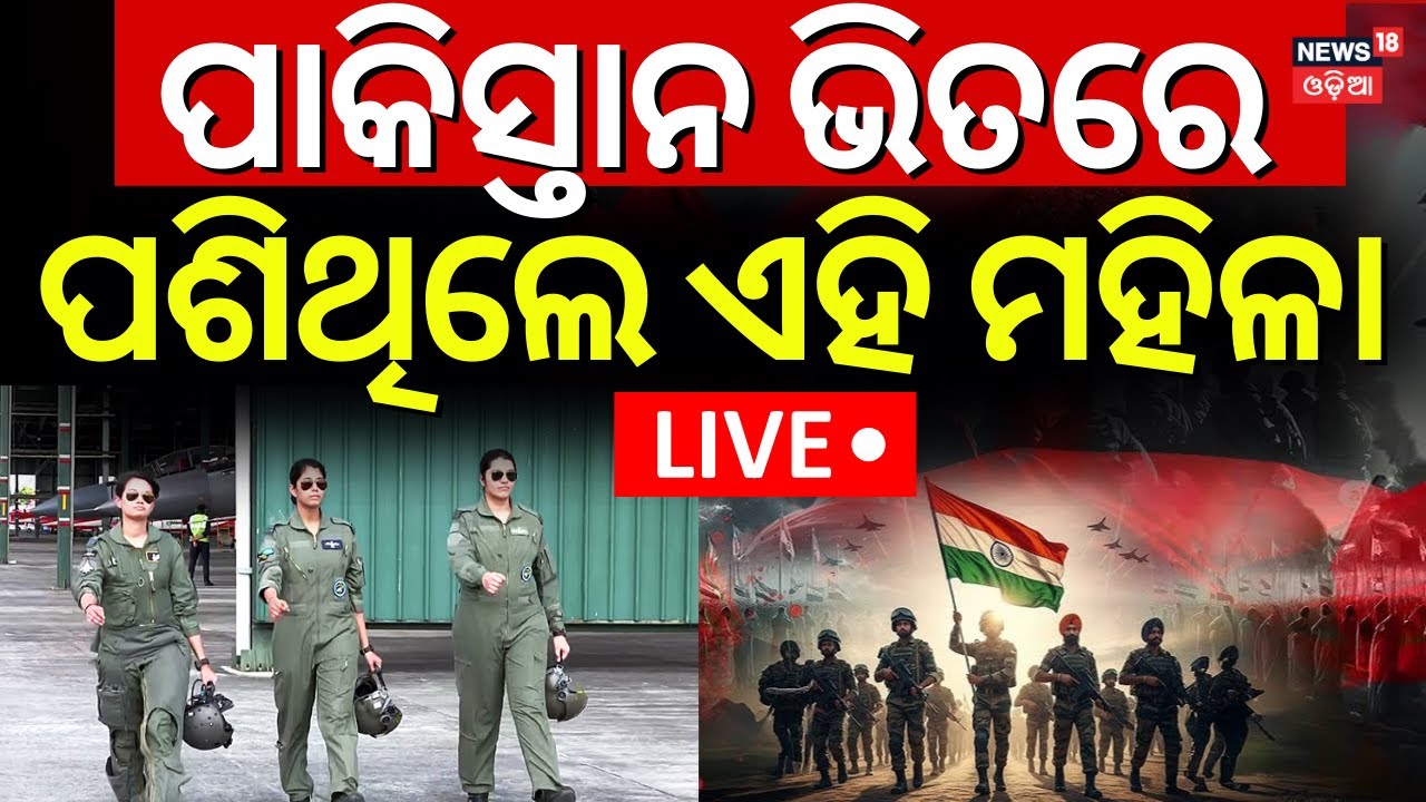 Live:ପାକିସ୍ତାନ ଭିତରେ ପଶିଥିଲେ ଏହି ମହିଳା |India Pakistan War News |Women Pilots In Operation Sindoor