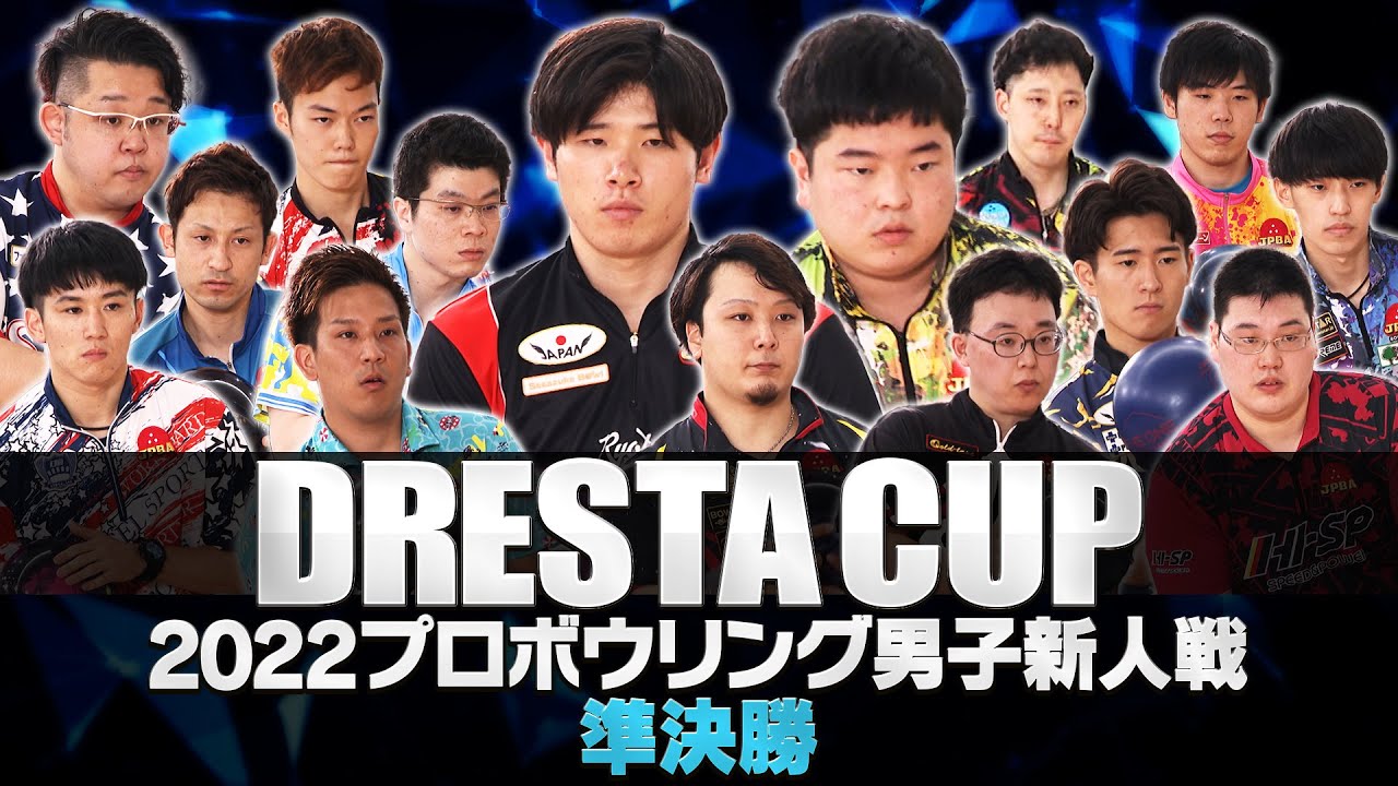 ドリスタカップ2022プロボウリング男子新人戦 準決勝