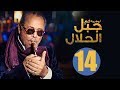 مسلسل جبل الحلال الحلقة 14 الرابعة عشر HD بطولة محمود عبد العزيز Gabal Al Halal Series 