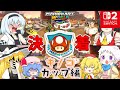 【マリオカートワールド】マリカで連続壁キック！個性豊かな4人＋2によるチョビっとマリオカートワールド『ゆっくり実況』キノコカップ編後編